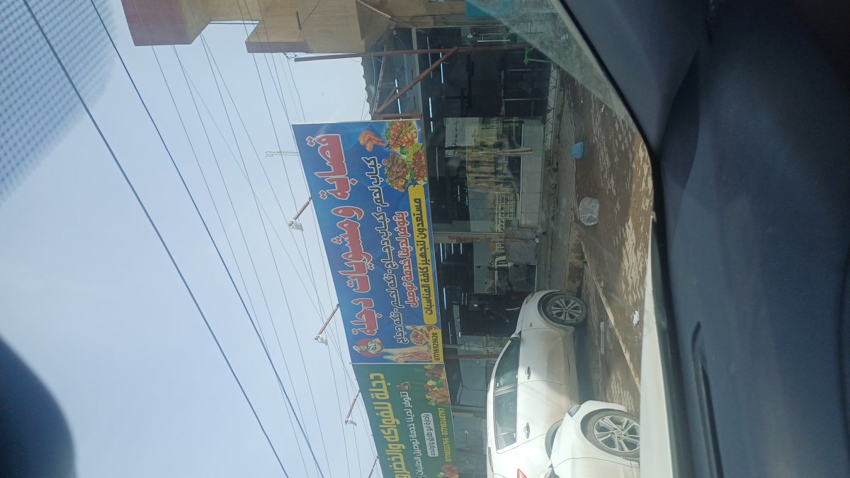 قصابة ومشويات دجلة