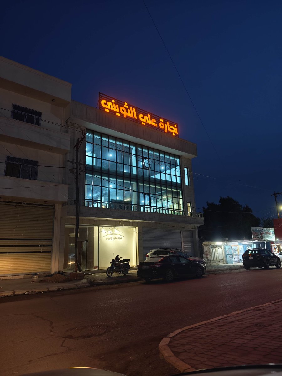 نجارة علي الثويني