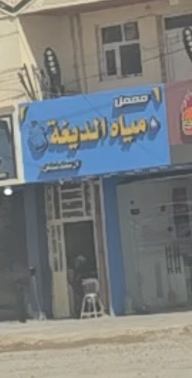 معمل مياه الديغه