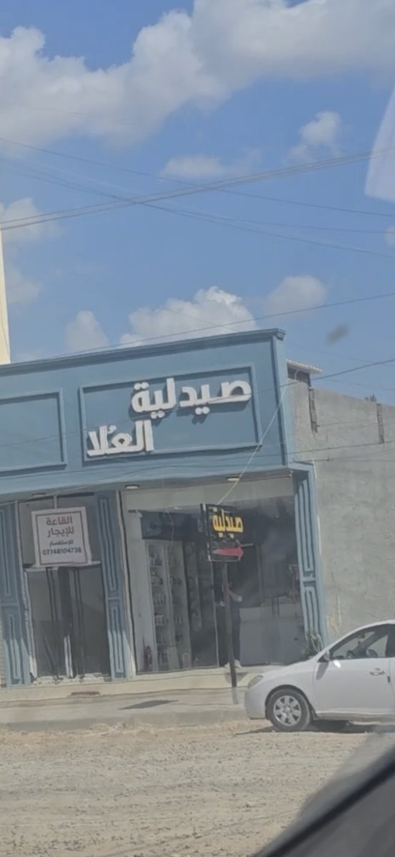 صيدلية العلا