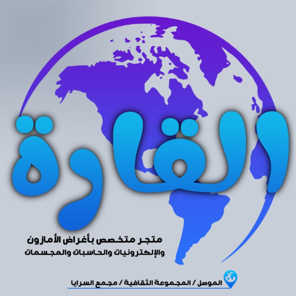 القارة للبضائع الأوروبية