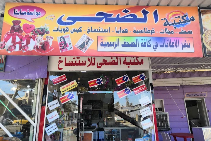 مكتبة الضحى للاستنساخ