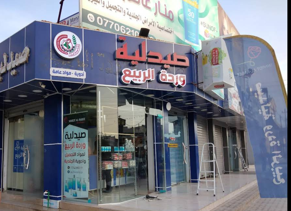 صيدلية وردة الربيع
