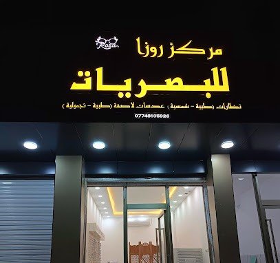 مركز روزا للبصريات