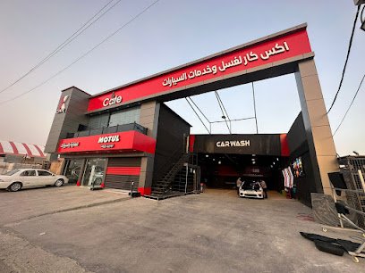 اكس كار لغسل وخدمات السيارات