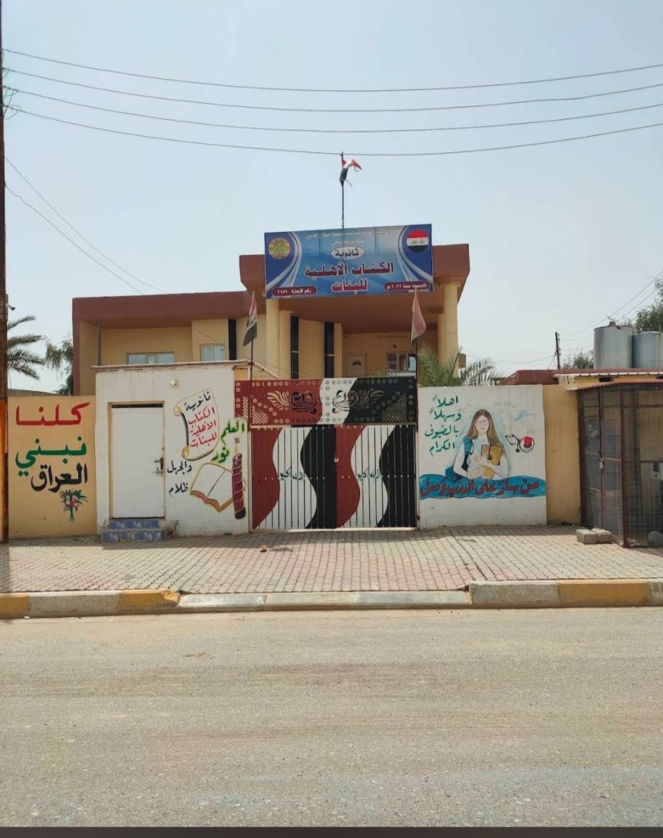 ثانوية الكتاب الاهلية للبنات