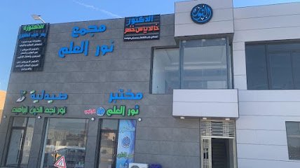 مجمع نور العلم الطبي
