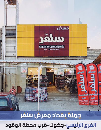 معرض سلفر