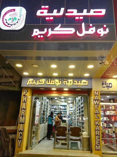 صيدلية نوفل كريم