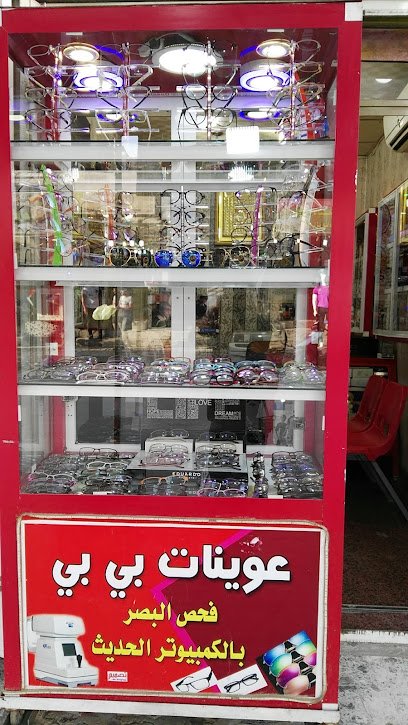 عوينات بي بي