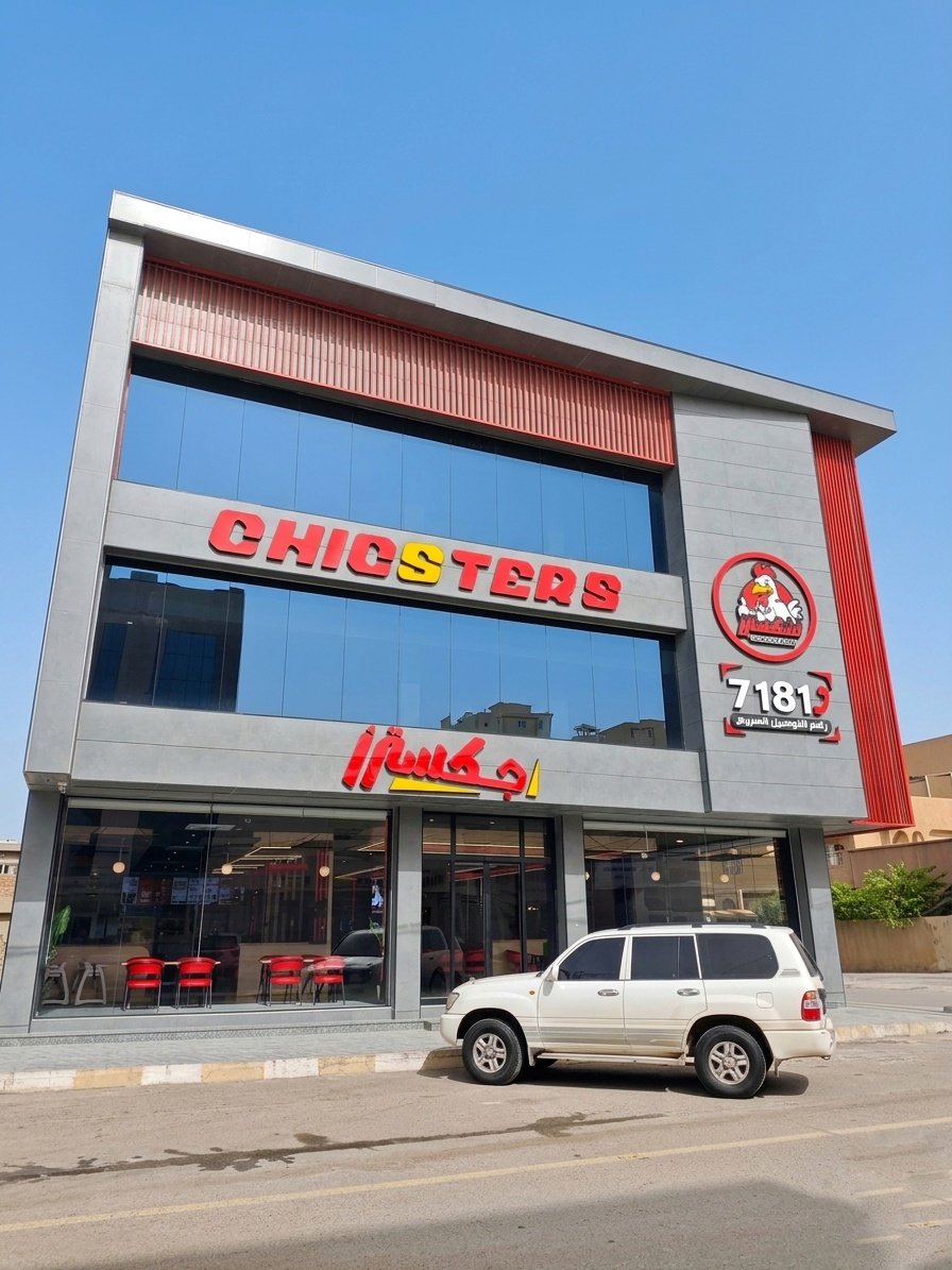 جكسترز  Chicsters