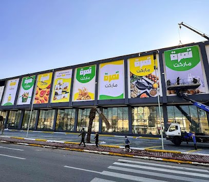 هايبر ماركت تمرة TAMRA