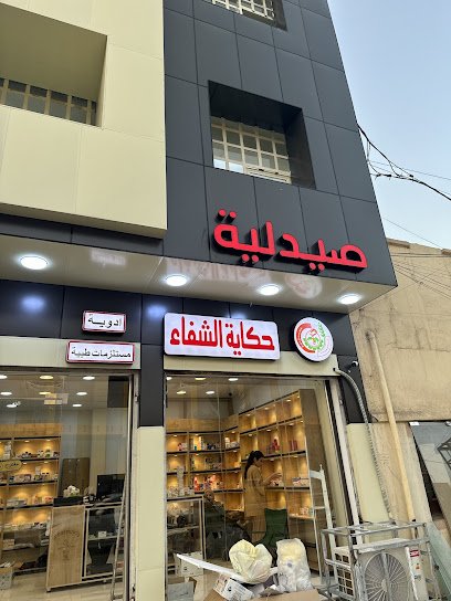 صيدلية حكاية الشفاء