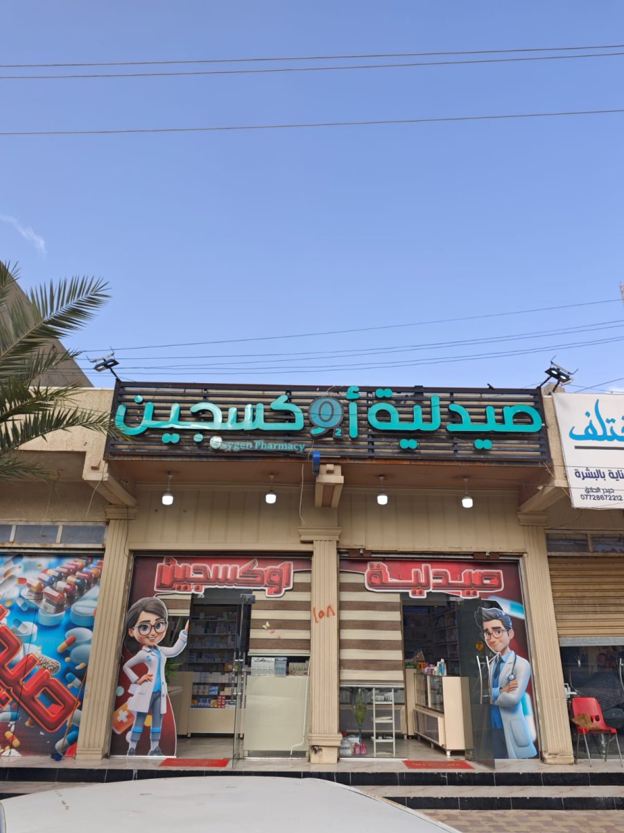 صيدلية اوكسجين