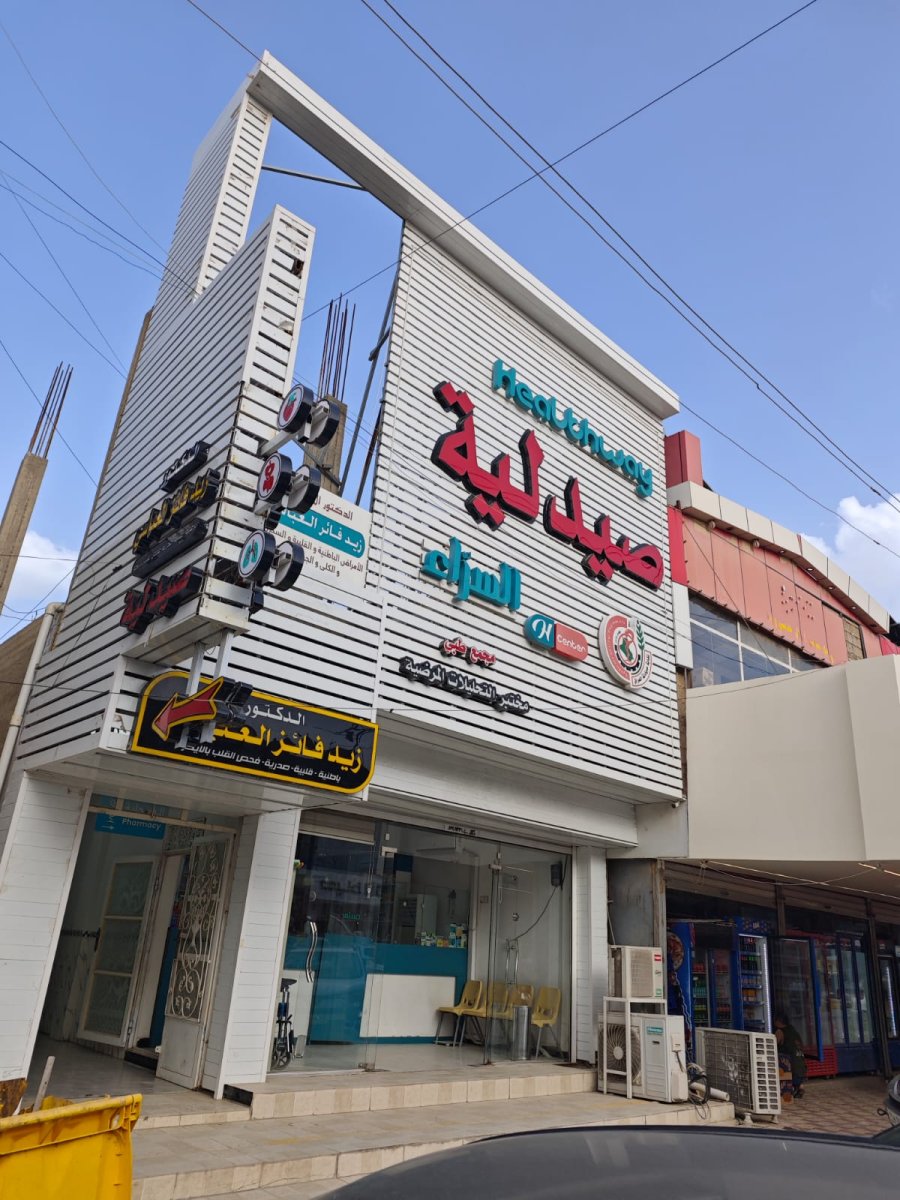 صيدلية السراء