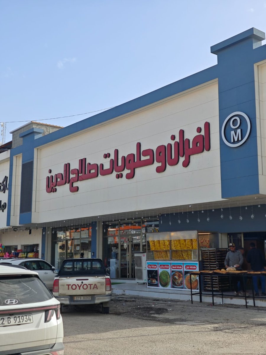 افران وحلويات صلاح الدين