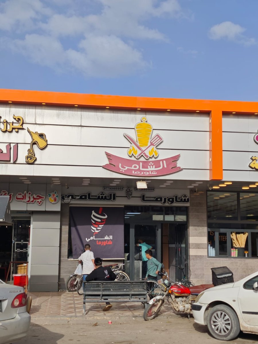 شاورما الشامي