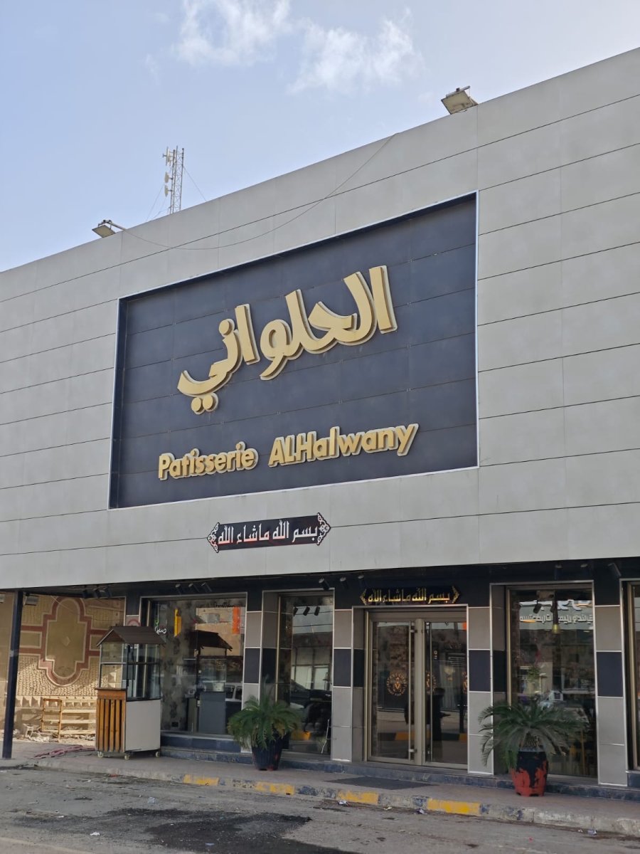 الحلواني  للمعجنات والحلويات