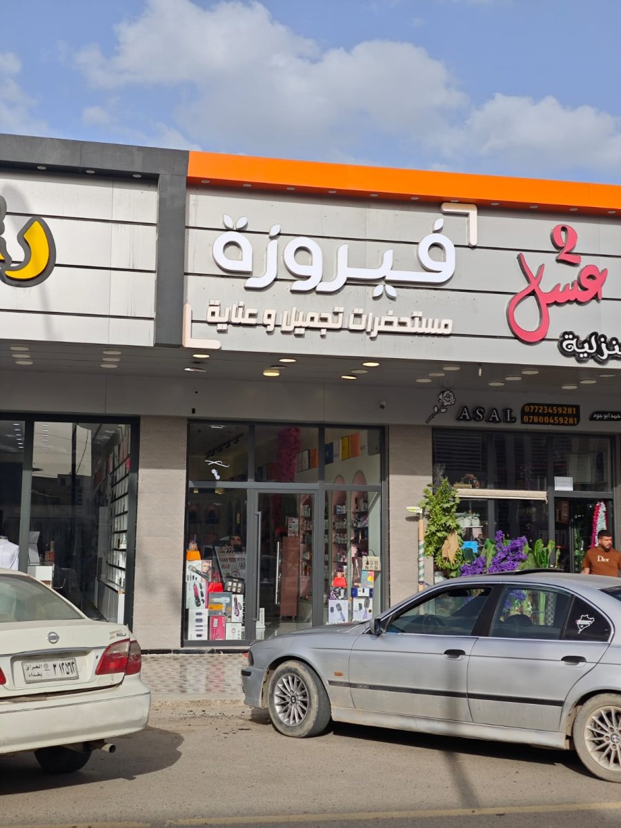 فيروزة مستحضرات تجميل وعناية