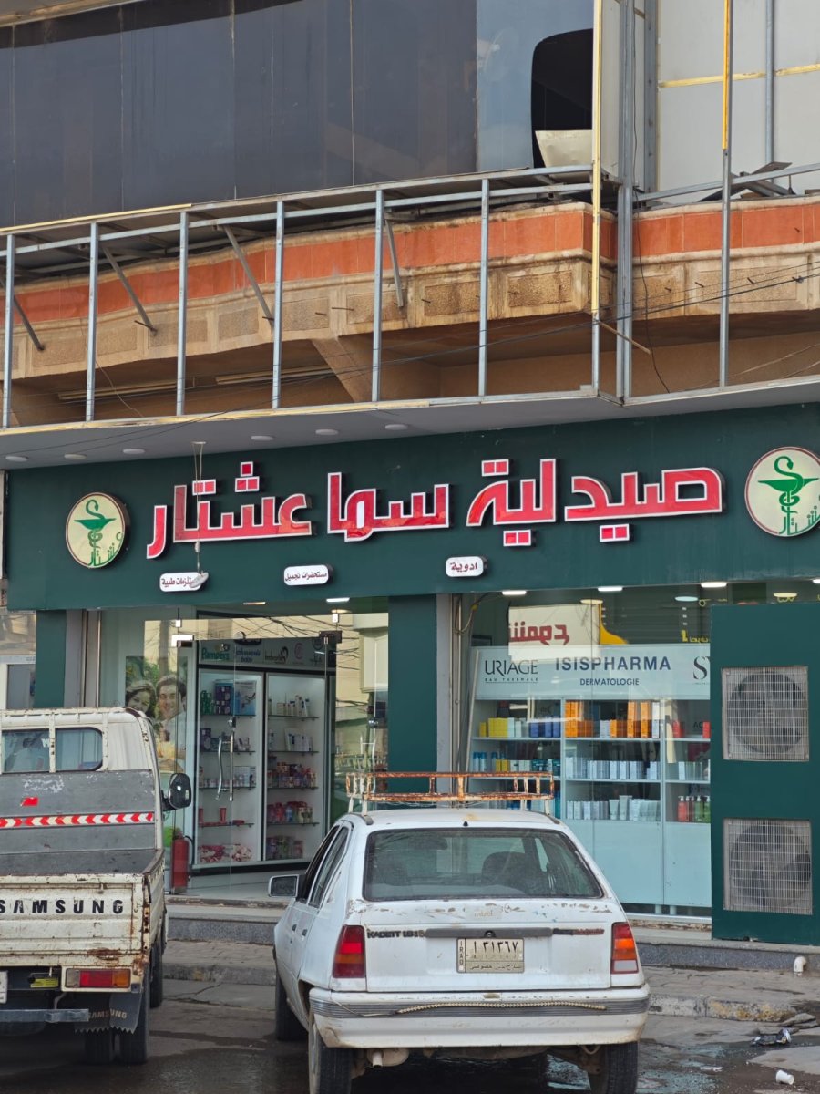 صيدلية سما عشتار