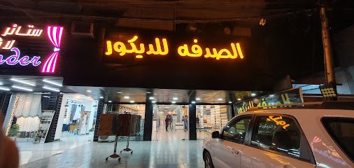 الصدفة للديكور