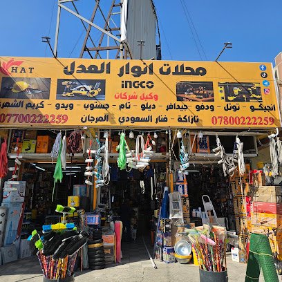 محلات أنوار العدل