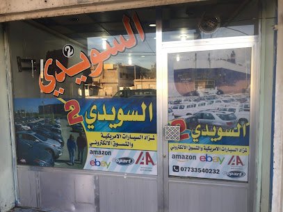 مكتب السويدي 2