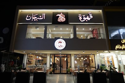 قهوة السرحان