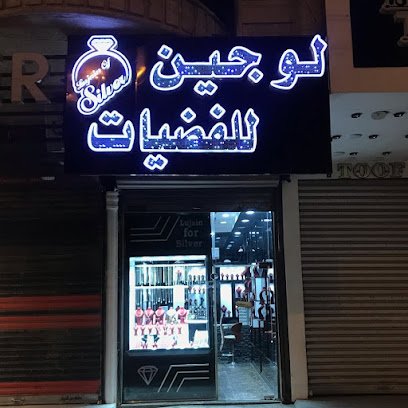 لوجين للفضيات