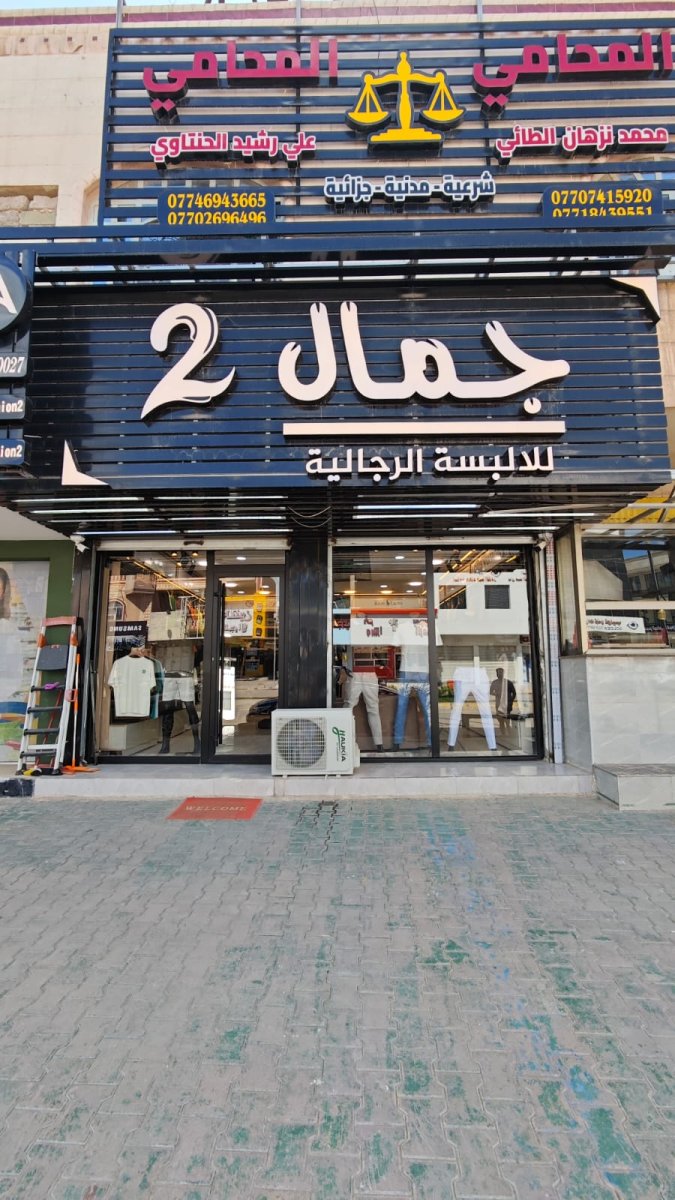 ازياء جمال للالبسة الرجالية 2