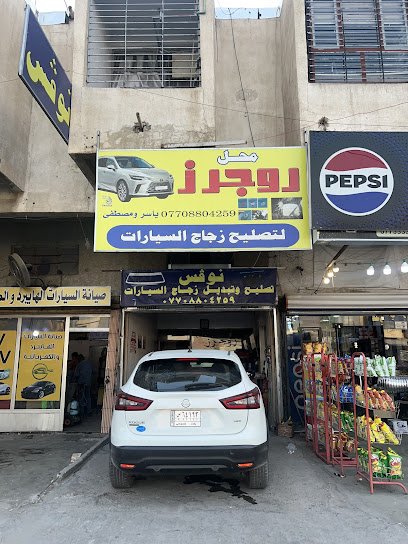 محل روجرز لتصليح وبيع زجاج السيارات