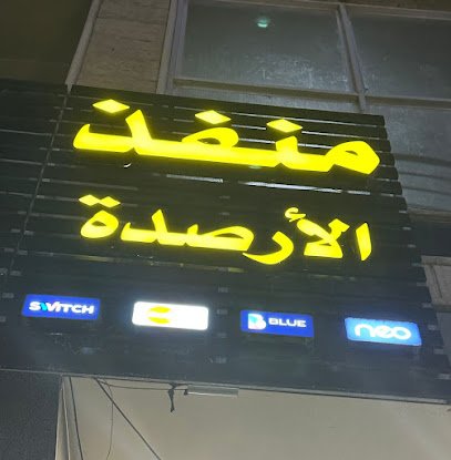 منفذ الأرصدة