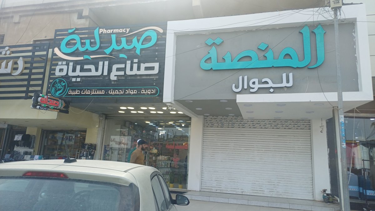 صيدلية صناع الحياة