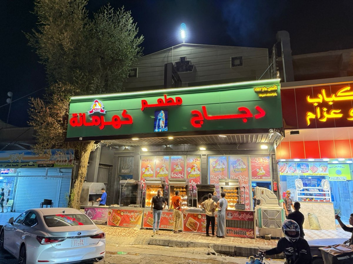 مطعم دجاج كهرمانة