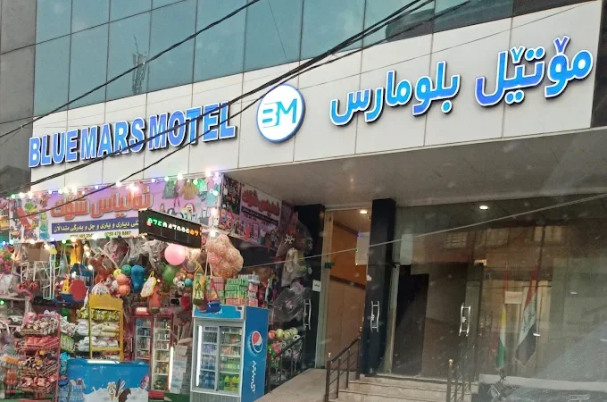 موتيل بلومارس