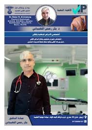 عيادة الدكتور بكر رحمان اللهيباني