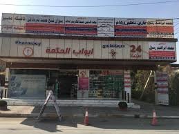 صيدلية ابواب الحكمة