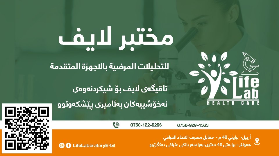 مختبر لایف \ Life Medical Laboratory