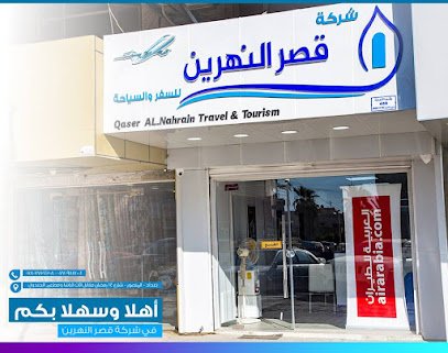 قصر النهرين للسفر والسياحة