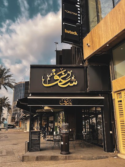 كافيه شغف