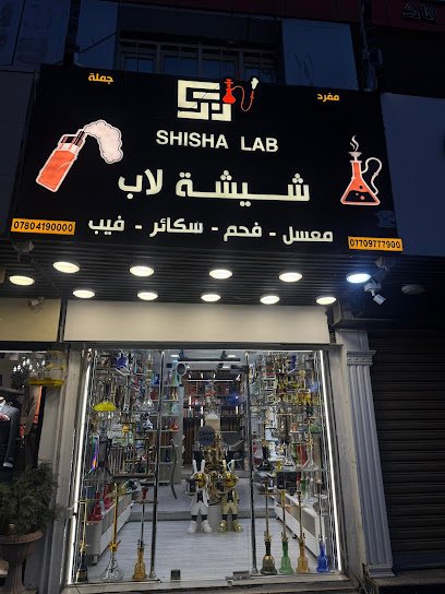 محل نراكيل شيشة لاب
