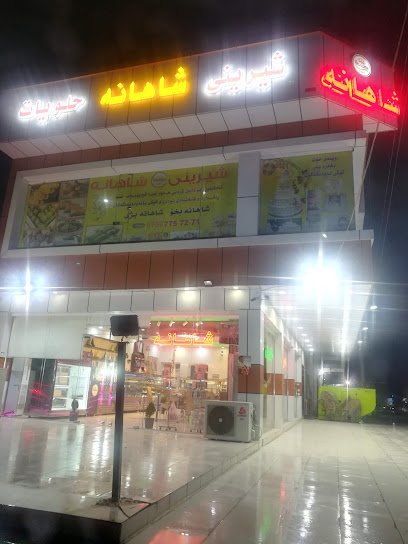 حلويات شاهانه