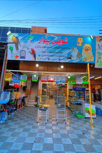 متجر اعلاف حيوانات شويني بيوار