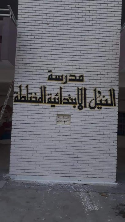 مدرسة النيل الابتدائية المختلطة