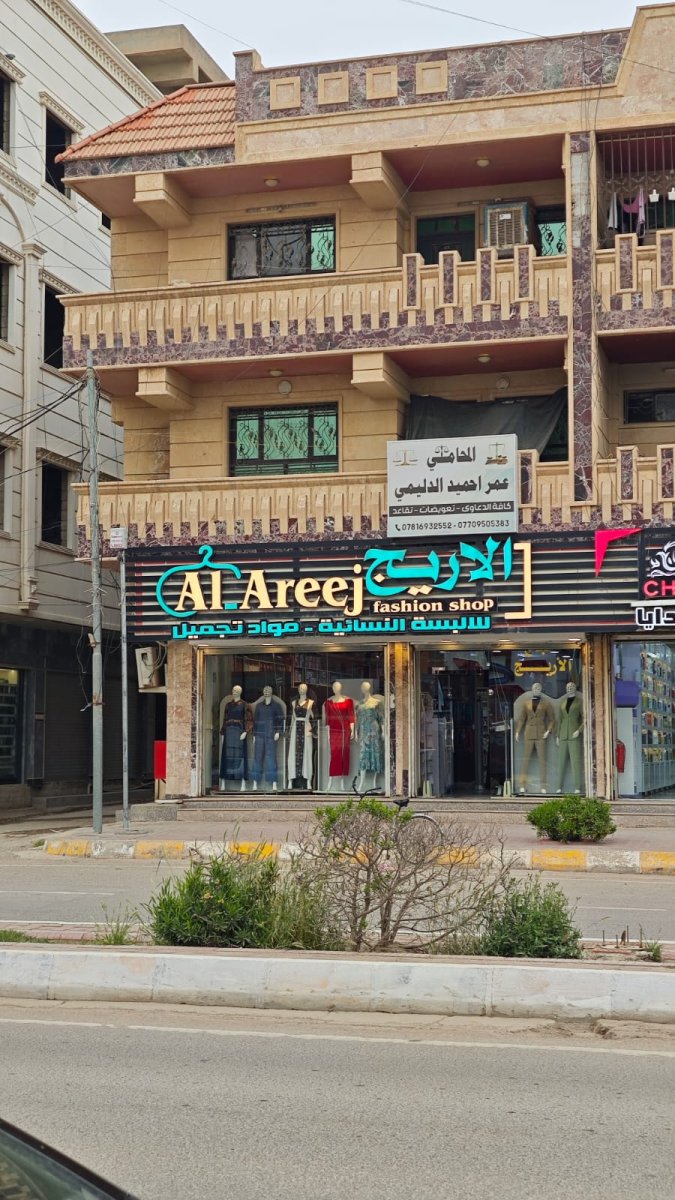 الاريج للالبسة النسائية ومواد التجميل