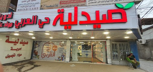 صيدلية حي العربي