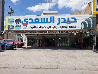حيدر السعدي للبطاريات والاطارات