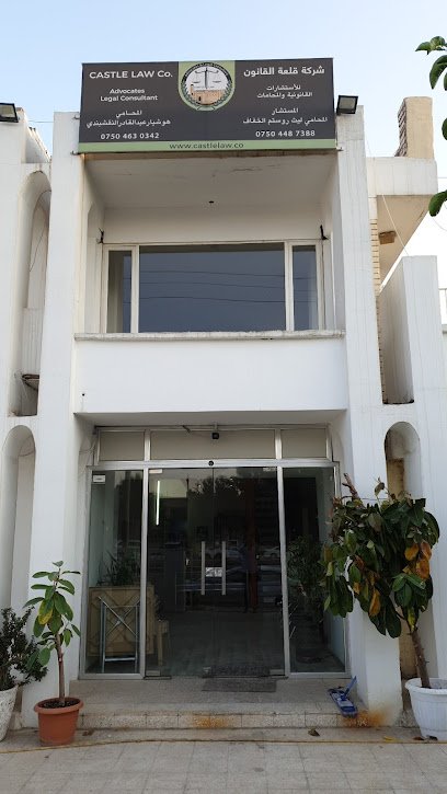Castle Law - شركة قلعة القانون