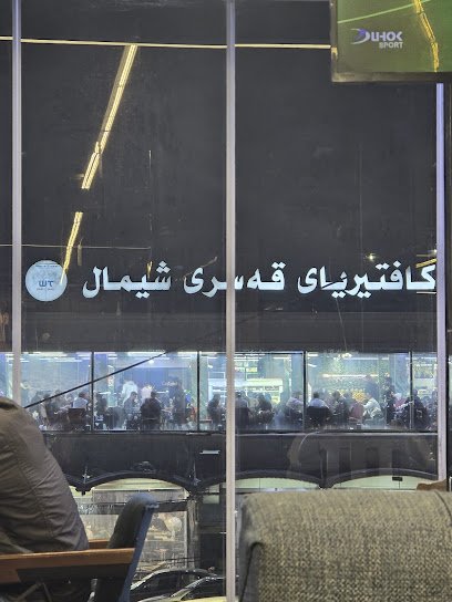 كافتريا قصر الشمال
