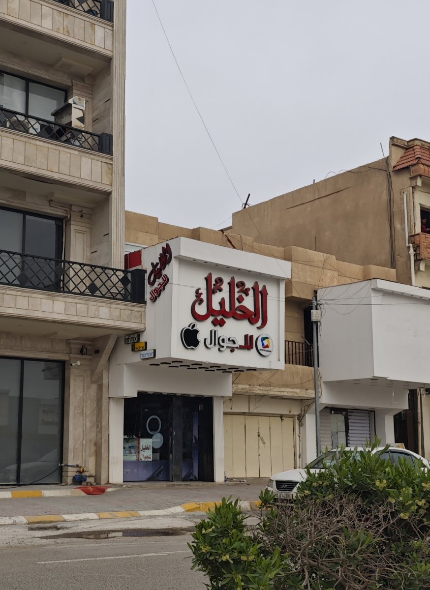 الخليل للجوال